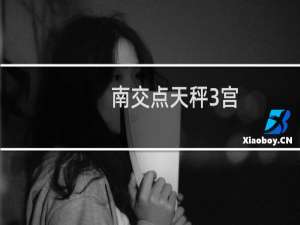 南交点天秤3宫