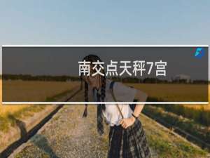 南交点天秤7宫