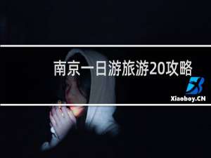南京一日游旅游 攻略