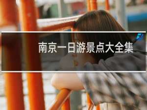 南京一日游景点大全集