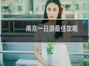 南京一日游最佳攻略