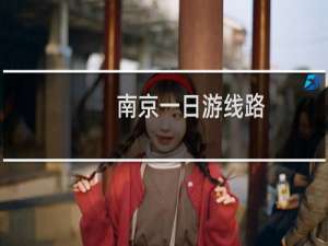 南京一日游线路