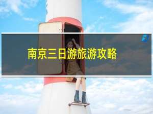 南京三日游旅游攻略