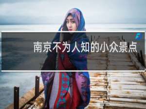 南京不为人知的小众景点
