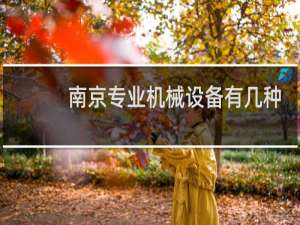 南京专业机械设备有几种