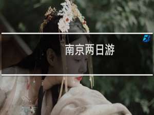 南京两日游