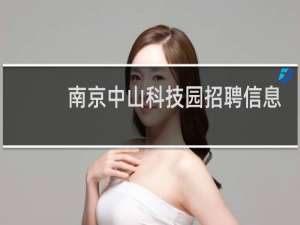 南京中山科技园招聘信息