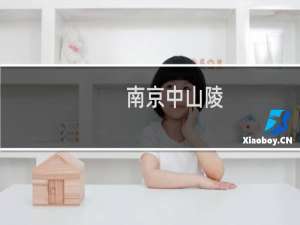 南京中山陵