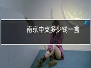 南京中支多少钱一盒