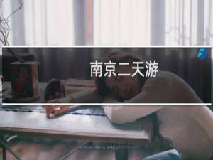 南京二天游