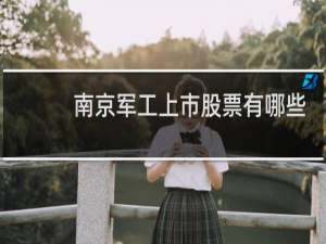南京军工上市股票有哪些