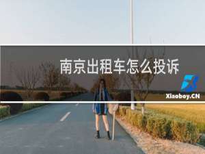 南京出租车怎么投诉
