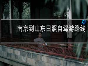 南京到山东日照自驾游路线