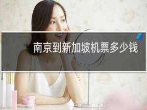 南京到新加坡机票多少钱