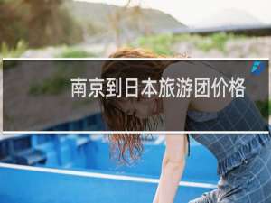 南京到日本旅游团价格