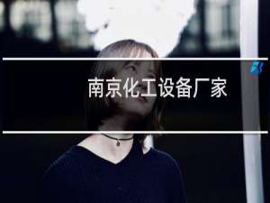 南京化工设备厂家