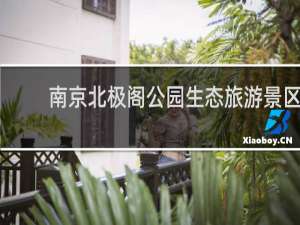 南京北极阁公园生态旅游景区