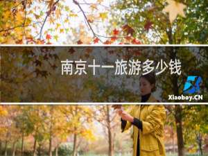 南京十一旅游多少钱