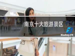 南京十大旅游景区