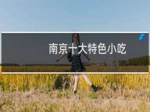 南京十大特色小吃