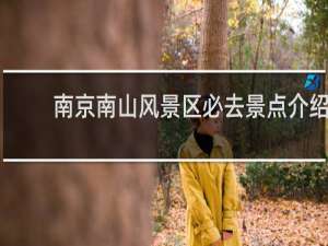 南京南山风景区必去景点介绍