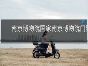 南京博物院国家南京博物院门票
