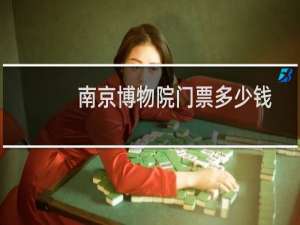 南京博物院门票多少钱