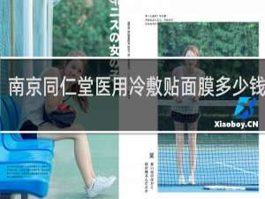 南京同仁堂医用冷敷贴面膜多少钱一盒
