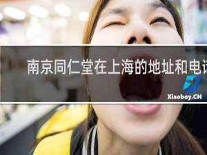 南京同仁堂在上海的地址和电话