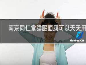 南京同仁堂睡眠面膜可以天天用吗