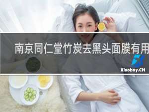 南京同仁堂竹炭去黑头面膜有用吗