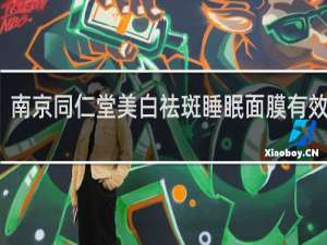 南京同仁堂美白祛斑睡眠面膜有效果吗