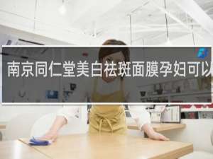 南京同仁堂美白祛斑面膜孕妇可以用吗
