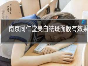 南京同仁堂美白祛斑面膜有效果吗
