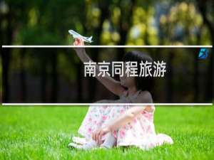 南京同程旅游