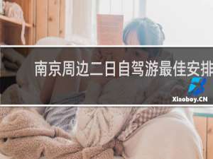 南京周边二日自驾游最佳安排