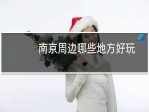 南京周边哪些地方好玩