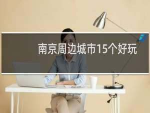 南京周边城市15个好玩