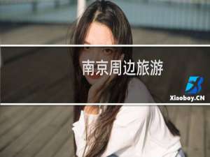 南京周边旅游