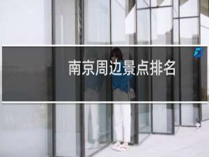南京周边景点排名