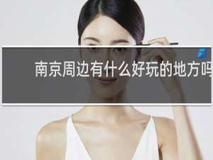 南京周边有什么好玩的地方吗