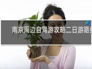 南京周边自驾游攻略二日游路线