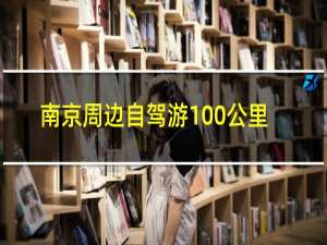 南京周边自驾游100公里