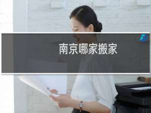 南京哪家搬家