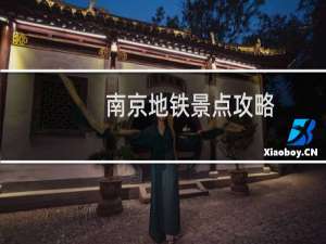 南京地铁景点攻略