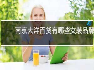 南京大洋百货有哪些女装品牌