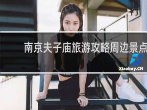 南京夫子庙旅游攻略周边景点
