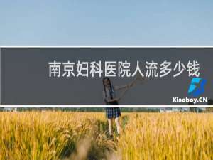 南京妇科医院人流多少钱