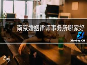 南京婚姻律师事务所哪家好