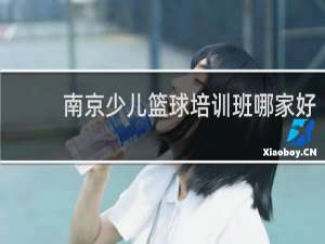 南京少儿篮球培训班哪家好